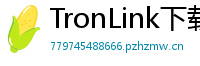 TronLink下载安装教程